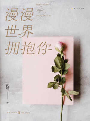 cover image of 漫漫世界拥抱你